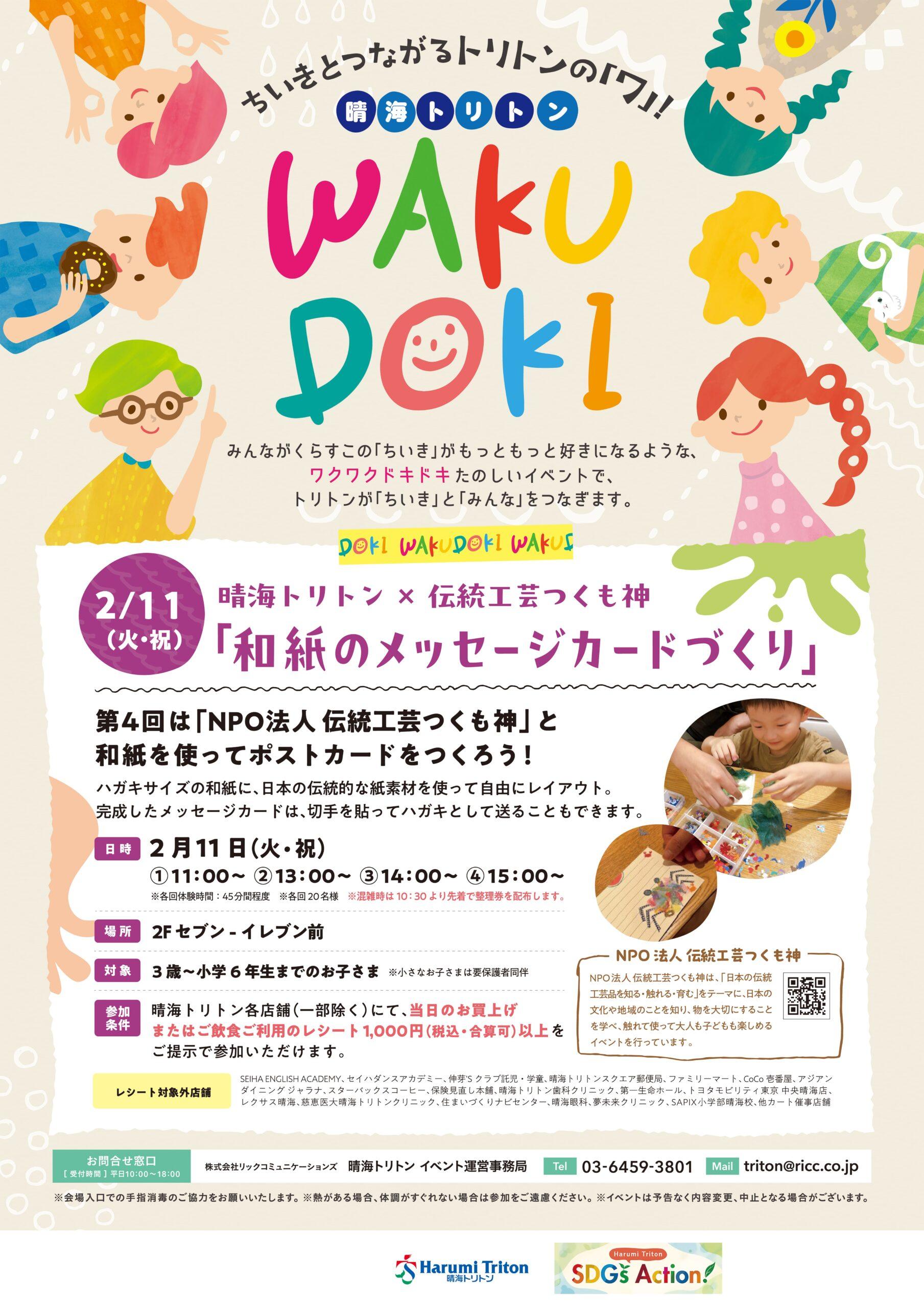 WAKUDOKI Event