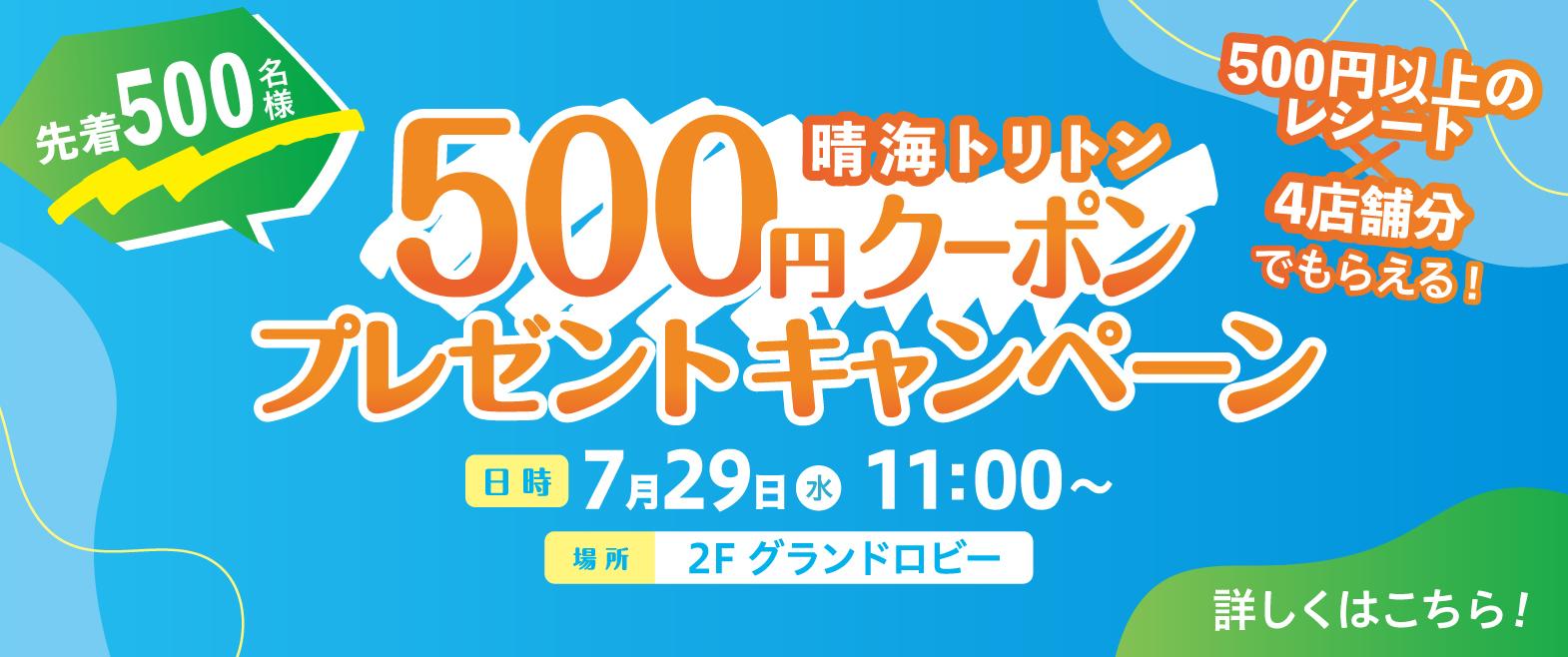 晴海トリトン500円クーポンプレゼントキャンペーン image