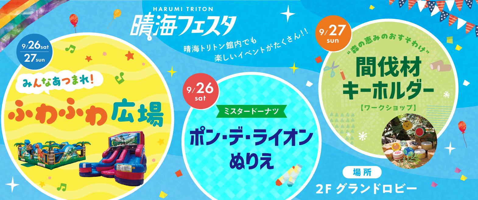 晴海フェスタ館内会場イベント image